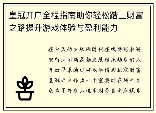 皇冠开户全程指南助你轻松踏上财富之路提升游戏体验与盈利能力