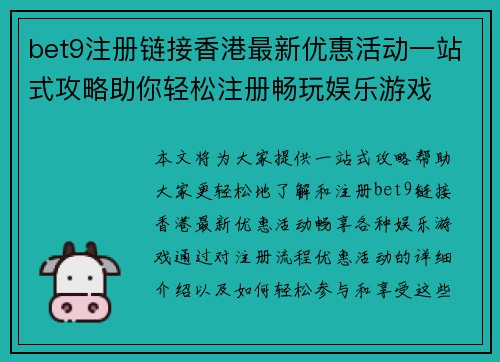 bet9注册链接香港最新优惠活动一站式攻略助你轻松注册畅玩娱乐游戏