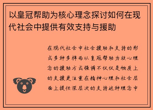 以皇冠帮助为核心理念探讨如何在现代社会中提供有效支持与援助