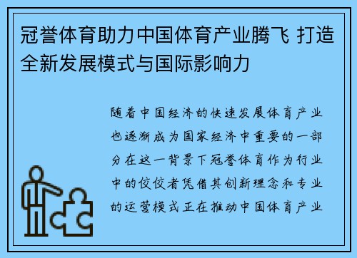 冠誉体育助力中国体育产业腾飞 打造全新发展模式与国际影响力