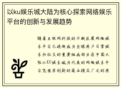 以ku娱乐城大陆为核心探索网络娱乐平台的创新与发展趋势