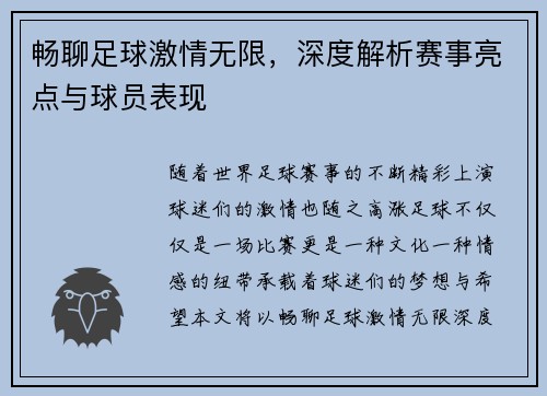 畅聊足球激情无限，深度解析赛事亮点与球员表现