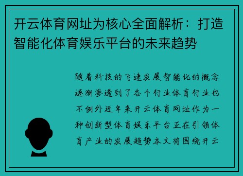 开云体育网址为核心全面解析：打造智能化体育娱乐平台的未来趋势