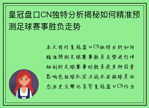 皇冠盘口CN独特分析揭秘如何精准预测足球赛事胜负走势