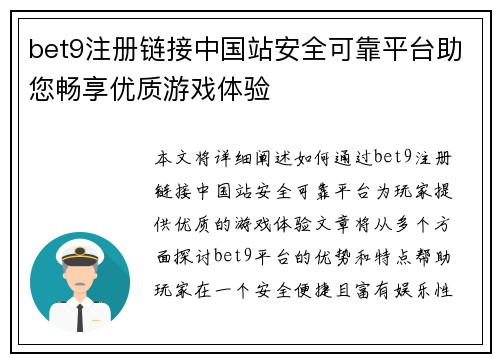 bet9注册链接中国站安全可靠平台助您畅享优质游戏体验