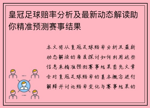 皇冠足球赔率分析及最新动态解读助你精准预测赛事结果