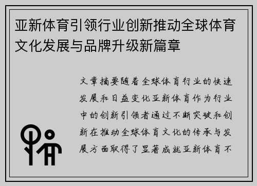 亚新体育引领行业创新推动全球体育文化发展与品牌升级新篇章