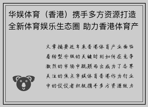 华娱体育（香港）携手多方资源打造全新体育娱乐生态圈 助力香港体育产业升级