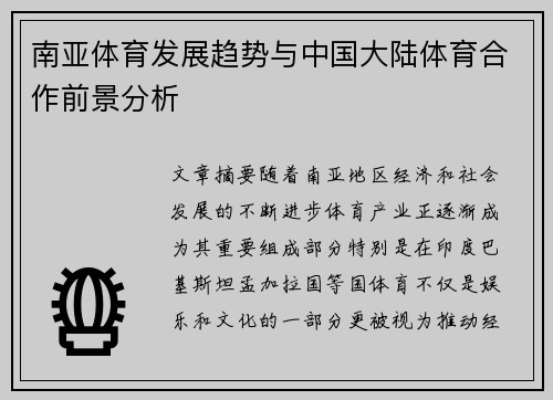 南亚体育发展趋势与中国大陆体育合作前景分析