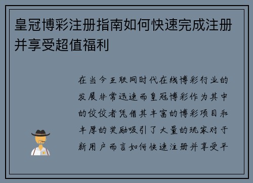 皇冠博彩注册指南如何快速完成注册并享受超值福利