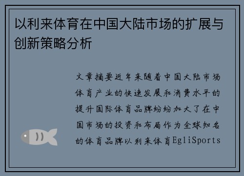 以利来体育在中国大陆市场的扩展与创新策略分析