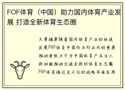 FOF体育（中国）助力国内体育产业发展 打造全新体育生态圈