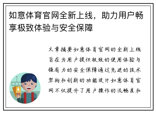 如意体育官网全新上线，助力用户畅享极致体验与安全保障