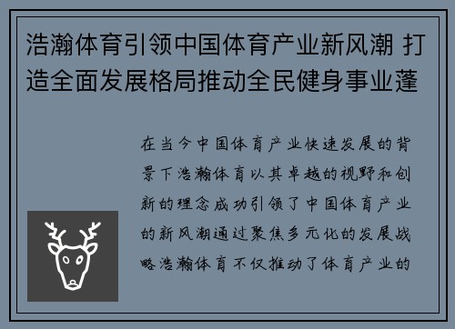 浩瀚体育引领中国体育产业新风潮 打造全面发展格局推动全民健身事业蓬勃发展