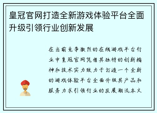 皇冠官网打造全新游戏体验平台全面升级引领行业创新发展