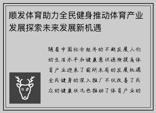 顺发体育助力全民健身推动体育产业发展探索未来发展新机遇