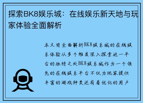 探索BK8娱乐城：在线娱乐新天地与玩家体验全面解析