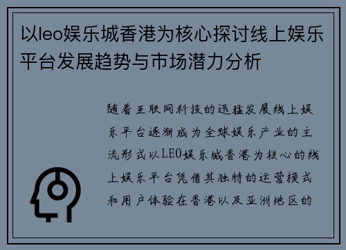 以leo娱乐城香港为核心探讨线上娱乐平台发展趋势与市场潜力分析