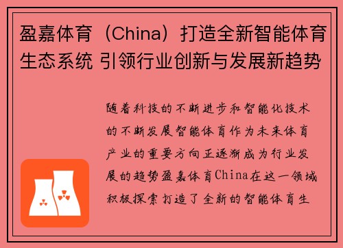 盈嘉体育（China）打造全新智能体育生态系统 引领行业创新与发展新趋势