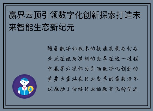 赢界云顶引领数字化创新探索打造未来智能生态新纪元