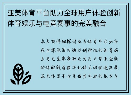 亚美体育平台助力全球用户体验创新体育娱乐与电竞赛事的完美融合