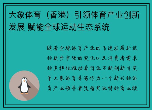 大象体育（香港）引领体育产业创新发展 赋能全球运动生态系统