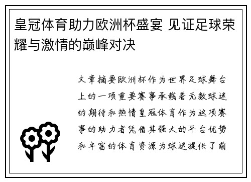 皇冠体育助力欧洲杯盛宴 见证足球荣耀与激情的巅峰对决